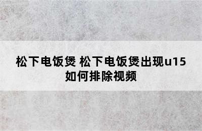 松下电饭煲 松下电饭煲出现u15如何排除视频